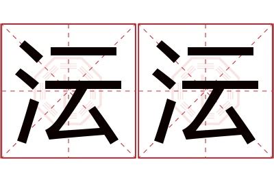 沄名字意思|沄字起名寓意、沄字五行和姓名学含义